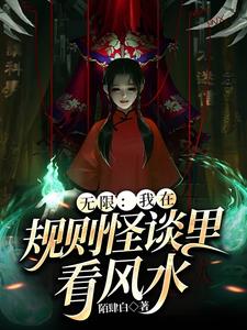 规则怪谈无限推演小说