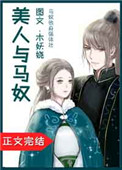 美人与马奴电视剧