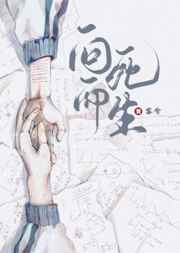 向死而生的作者是谁