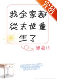 我全家都从末世重生了醋溜儿