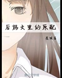 后妈文里的短命亲妈免费
