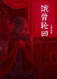 饿骨轮回无限免费阅读