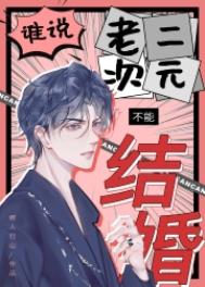谁说老二次元不能结婚TXT百度云
