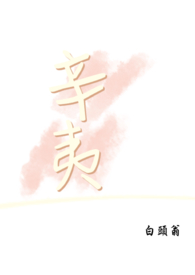 辛夷坞许我向你看全文阅读