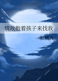 梦见情敌抱着孙子找上门