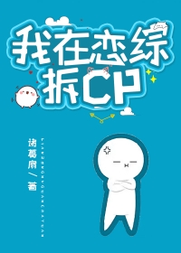 我在恋综拆cp诸葛扇全文
