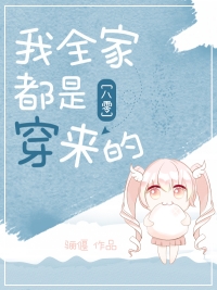 八零回城之我全家都是穿来的红甘泉
