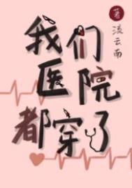我们医院都穿了晋江文学