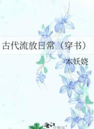 古代流放日常全文