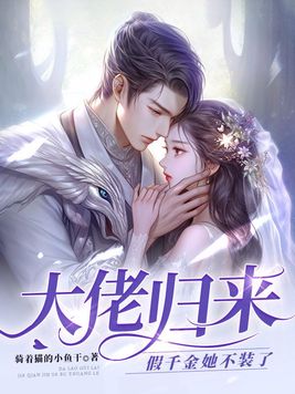 假千金身世曝光玄学大佬杀疯了