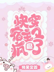 宿主疯了快穿txt