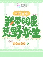 明星之荒野求生