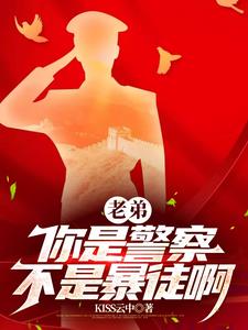 老弟你是警察不是暴徒啊小说肖牧在线阅读