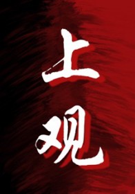 上观新闻最新消息