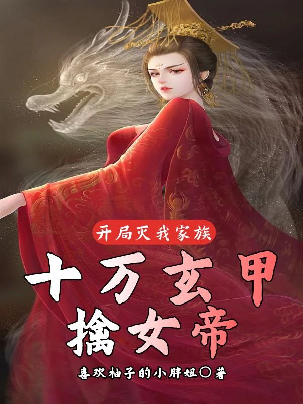玄幻:开局灭了主角宗门小说免费