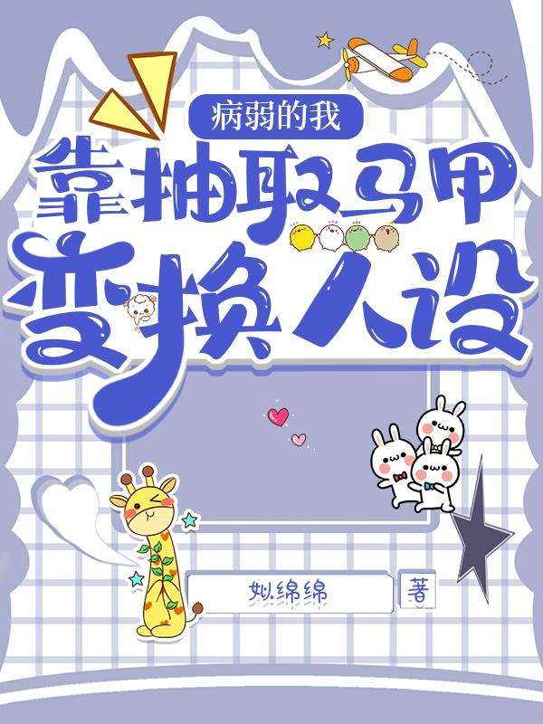 病弱的我