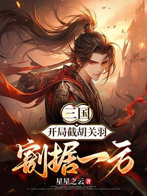三国:开局截胡刘皇叔