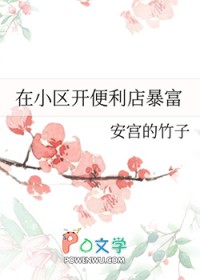 在小区开便利店怎么样