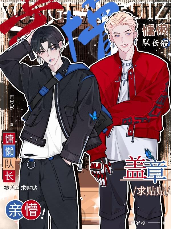亲懵!慵懒队长被盖章求贴贴圈