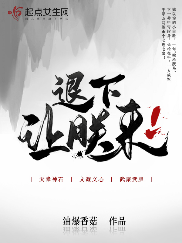 退下了下一句怎么回