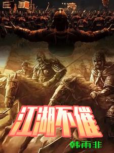 江湖不策马