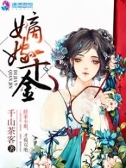 嫡嫁千金的结局是什么