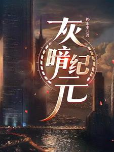 废土种田：文明新纪元小说