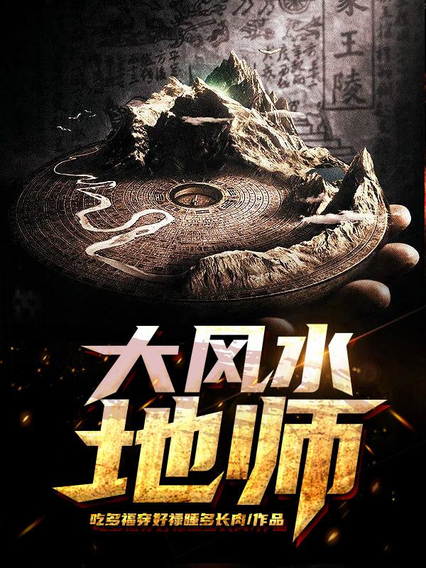 大风水格局