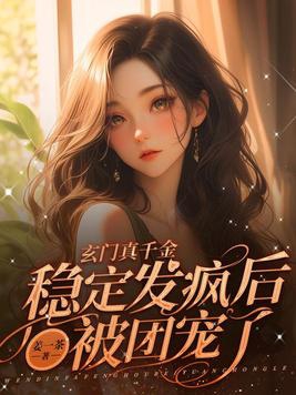 玄门大佬真千金dna结果出来后续