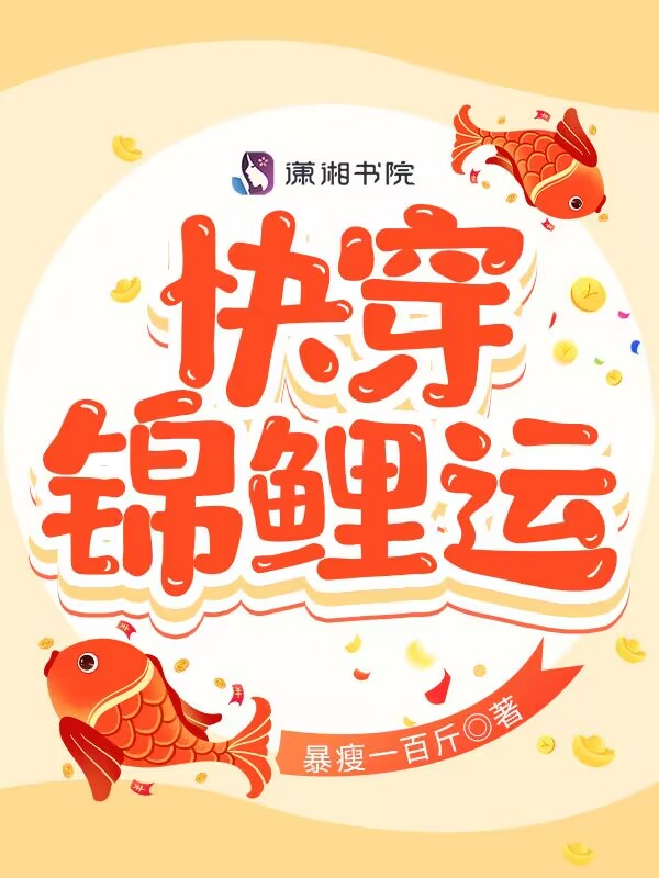 快穿锦鲤系统txt下载
