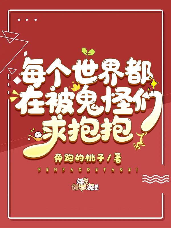 每个世界都在被觊觎免费阅读