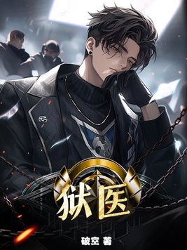 狱医陈平安小说