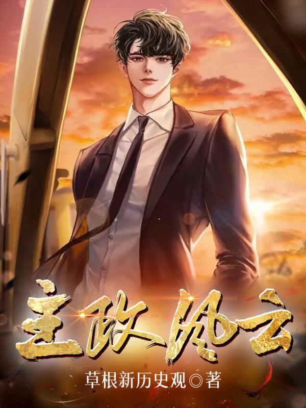 主政官用哪个武将好