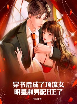 穿书后女配爆红娱乐圈