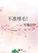 不准埋毛by短歌在途
