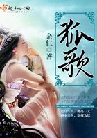狐歌 亲仁