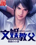 文娱教父无弹窗