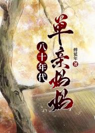 70年代农村单亲妈妈